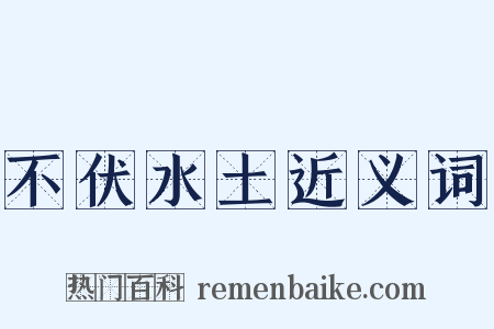不伏水土近义词是什么意思的图片
